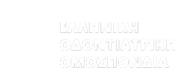 43ο Πανελλήνιο Οδοντιατρικό Συνέδριο